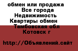 обмен или продажа - Все города Недвижимость » Квартиры обмен   . Тамбовская обл.,Котовск г.